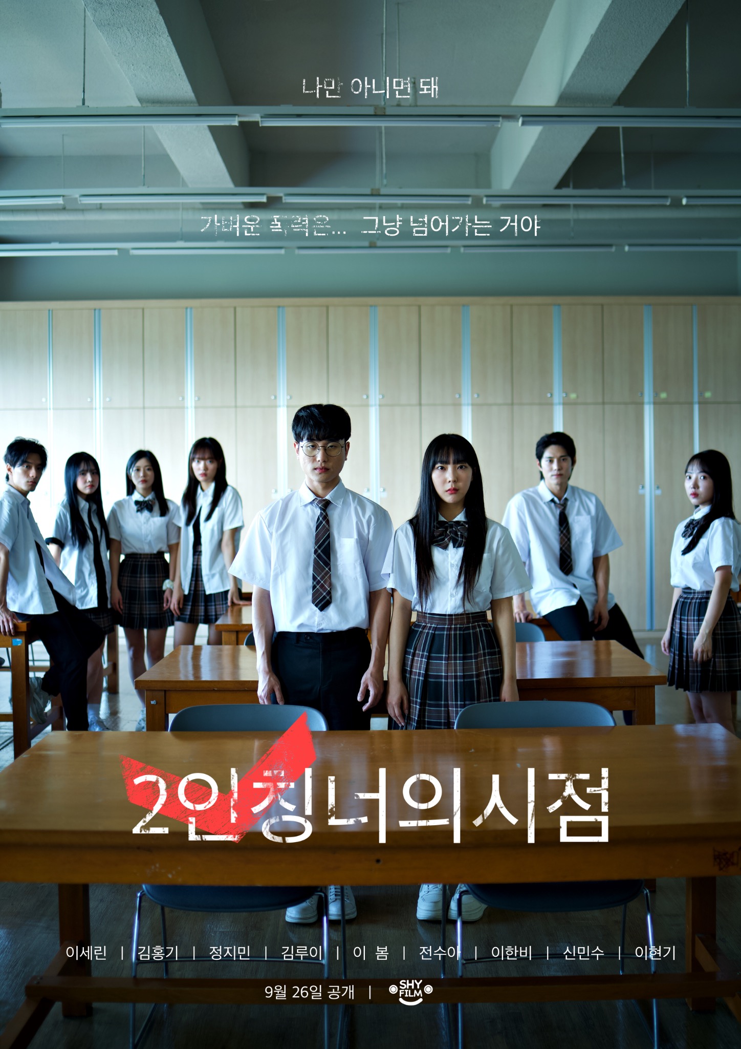 2인칭 너의 시점 공식 포스터