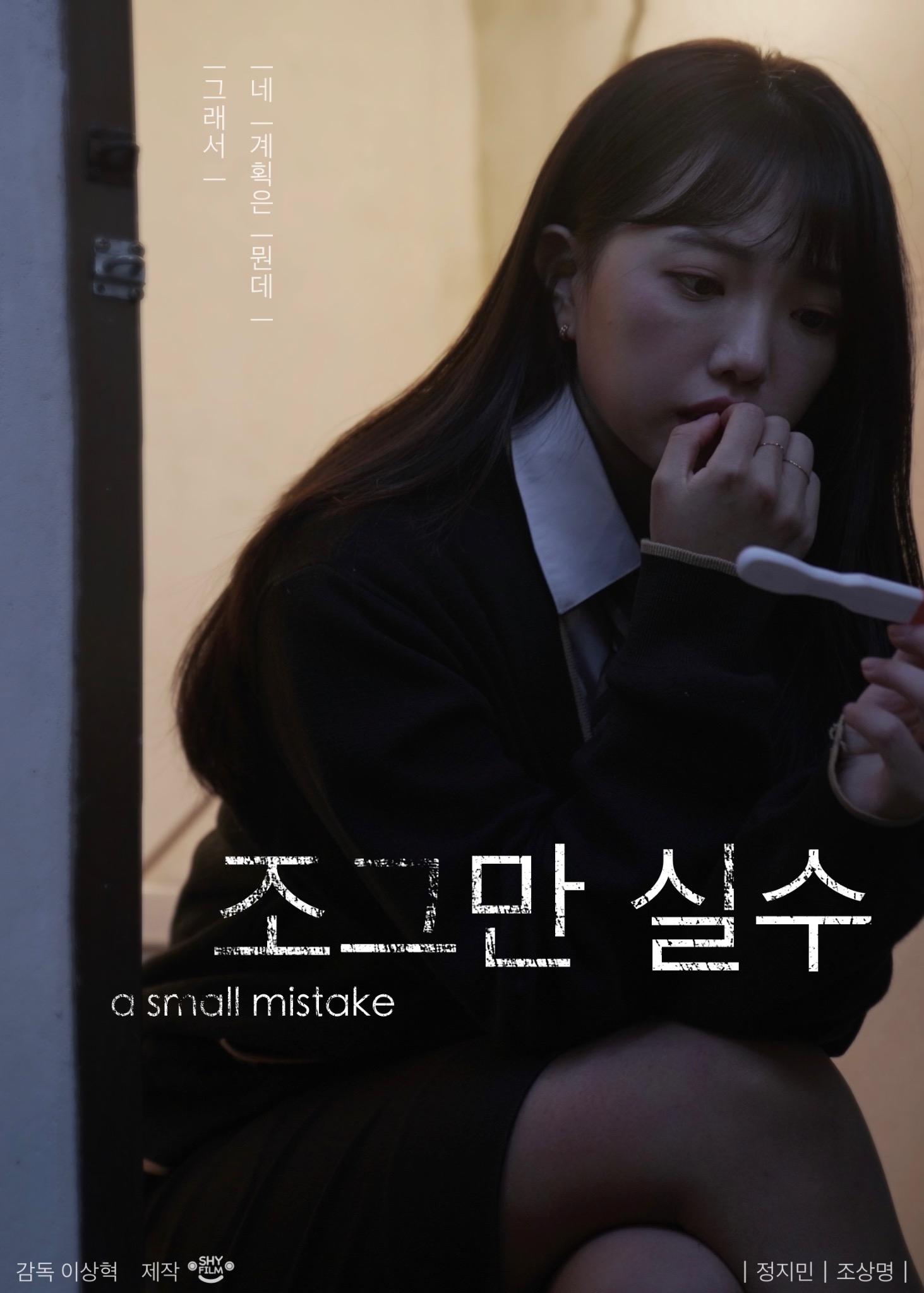 조그만 실수 공식 포스터