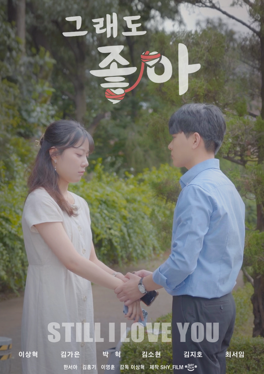 그래도 좋아 공식 포스터